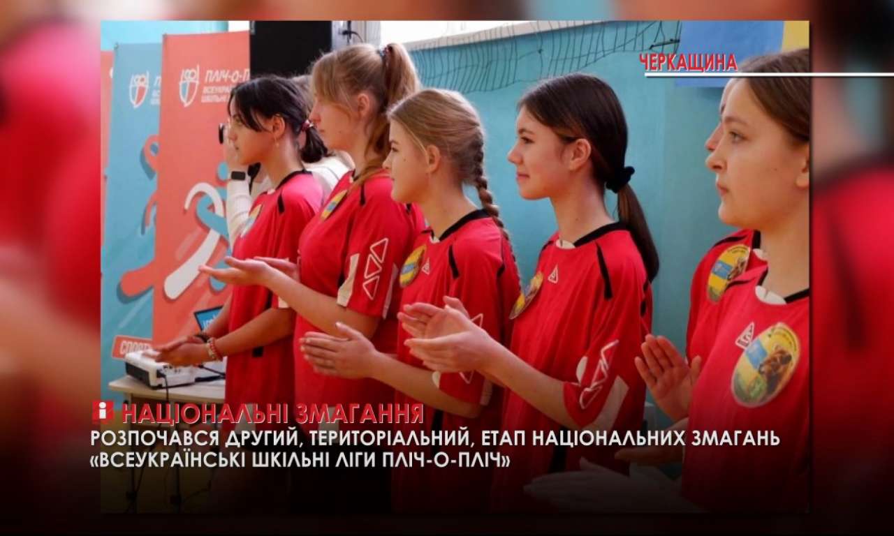 На Черкащині розпочався другий етап національних змагань «Всеукраїнські шкільні ліги пліч-о-пліч» (ВІДЕО)